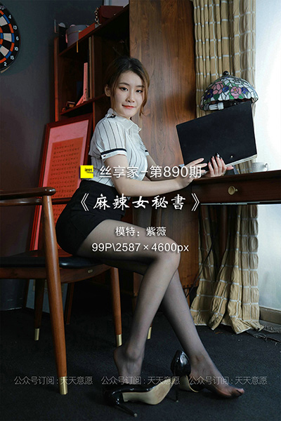 [IESS异思趣向] 2021.08.15 丝享家890：《麻辣女秘书》紫薇 [99P-136M]