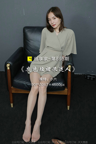 [IESS异思趣向] 2021.08.20 丝享家895：《灰色短裙很迷人》小六 [90P-115M]