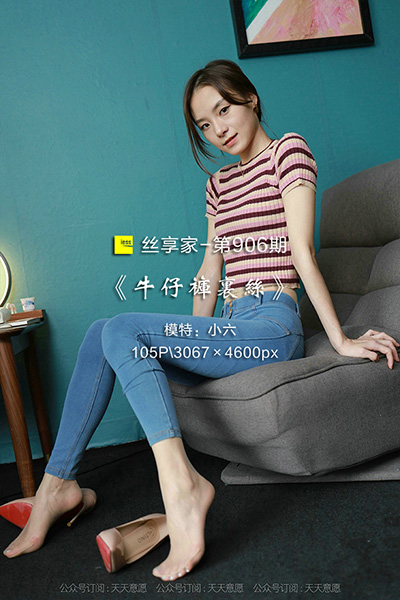 [IESS异思趣向] 2021.09.01 丝享家906：《牛仔裤里丝》小六 [105P-169M]