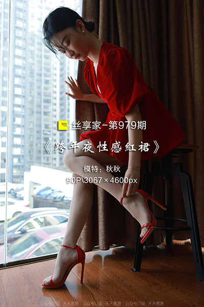 [IESS异思趣向] 2021.12.31 丝享家979：《跨年夜性感红裙》秋秋 [90P-100M]