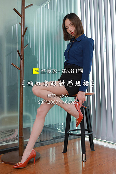 [IESS异思趣向] 2022.01.03 丝享家981：《橘红高跟性感短裙》小六 [93P-107M]