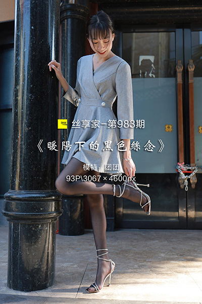[IESS异思趣向] 2022.01.05 丝享家983：《暖阳下的黑色丝念》团团 [92P-131M]