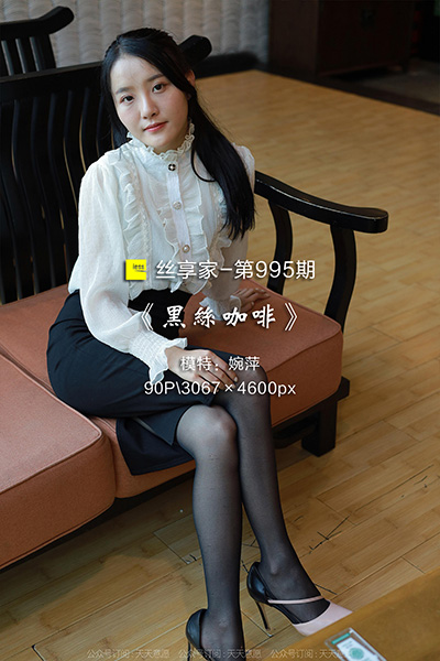 [IESS异思趣向] 2022.01.19 丝享家995：《黑丝咖啡》婉萍 [90P-106M]