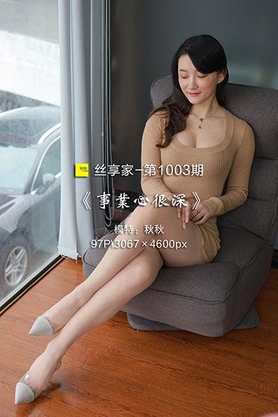 [IESS异思趣向] 2022.01.28 丝享家1003：《事业心很深》秋秋 [97P-103M]