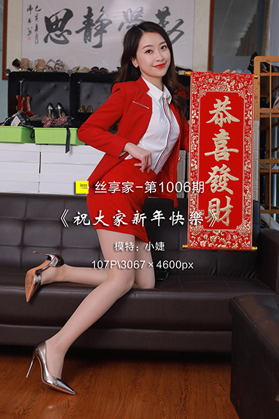 [IESS异思趣向] 2022.02.01 丝享家1006：《祝大家新年快乐》小婕 [107P-112M]