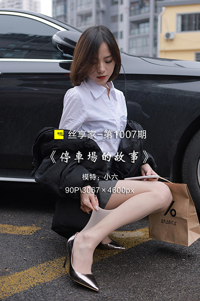 [IESS异思趣向] 2022.02.02 丝享家1007：《停车场的故事》小六 [90P-81M]