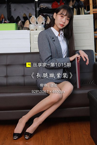 [IESS异思趣向] 2022.02.11 丝享家1015：《长腿职业装》团团 [92P-104M]