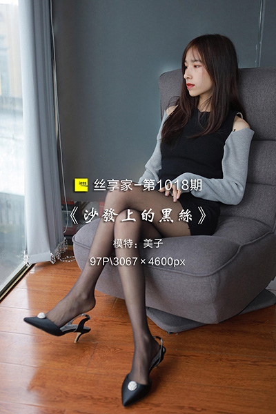 [IESS异思趣向] 2022.02.15 丝享家1018：《沙发上的黑丝》美子 [97P-103M]