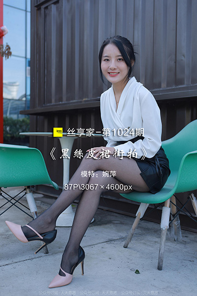 [IESS异思趣向] 2022.02.22 丝享家1024：《黑丝皮裙街拍》婉萍 [87P-93M]