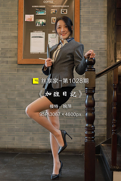 [IESS异思趣向] 2022.02.27 丝享家1028：《加班日记》婉萍 [85P-91M]