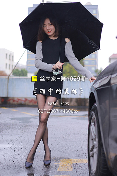 [IESS异思趣向] 2022.02.28 丝享家1029：《雨中的黑丝》小六 [82P-83M]