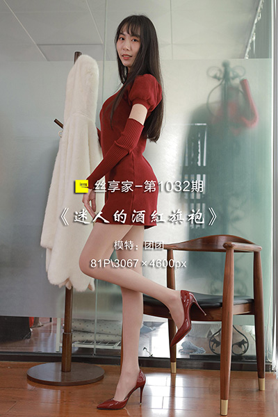 [IESS异思趣向] 2022.03.03 丝享家1032：《迷人的酒红旗袍》团团 [81P-84M]