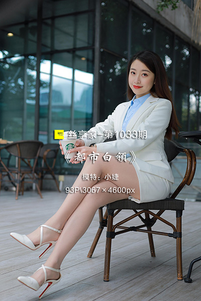 [IESS异思趣向] 2022.03.04 丝享家1033：《都市白领》小婕 [93P-89M]