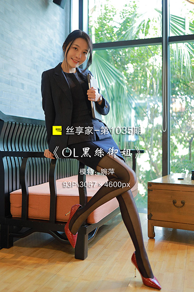 [IESS异思趣向] 2022.03.07 丝享家1035：《OL黑丝御姐》婉萍 [93P-106M]