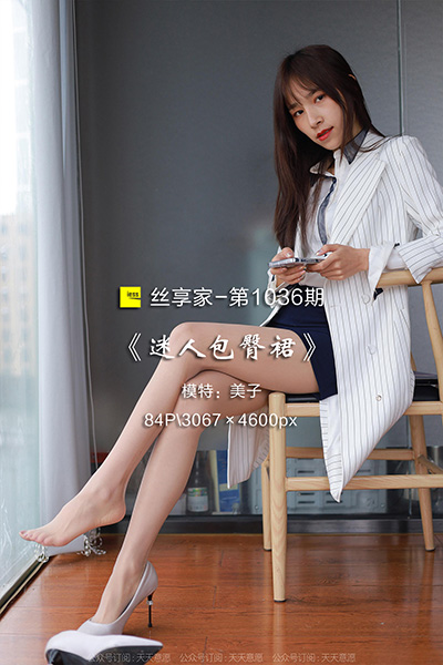 [IESS异思趣向] 2022.03.08 丝享家1036：《迷人包臀裙》美子 [84P-88M]