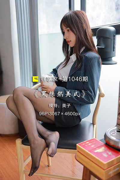 [IESS异思趣向] 2022.03.20 丝享家1046：《黑丝热美式》美子 [96P-96M]