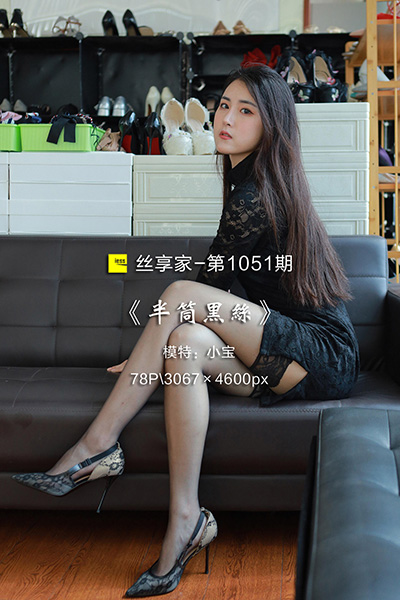 [IESS异思趣向] 2022.03.25 丝享家1051：《半筒黑丝》小宝 [73P-83M]