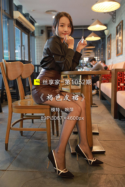 [IESS异思趣向] 2022.03.27 丝享家1052：《褐色皮裙》婉萍 [89P-101M]