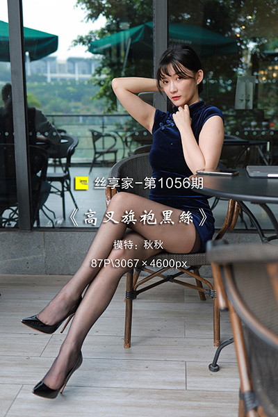 [IESS异思趣向] 2022.03.31 丝享家1056：《高叉旗袍黑丝》秋秋 [87P-91M]