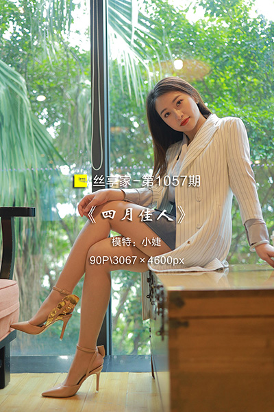 [IESS异思趣向] 2022.04.01 丝享家1057：《四月佳人》小婕 [90P-98M]