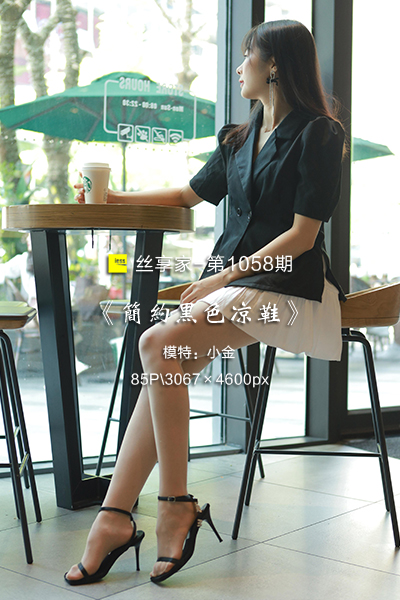 [IESS异思趣向] 2022.04.03 丝享家1058：《简约黑色凉鞋》小金 [85P-82M]