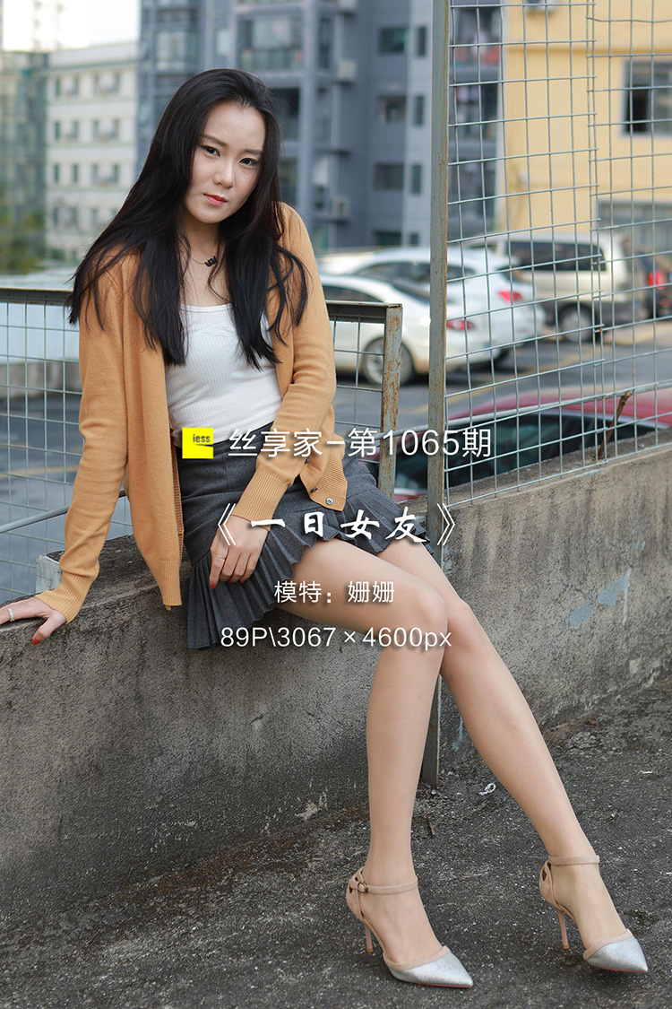 [IESS异思趣向] 2022.04.11 丝享家1065：《一日女友》姗姗 [89P-114M]
