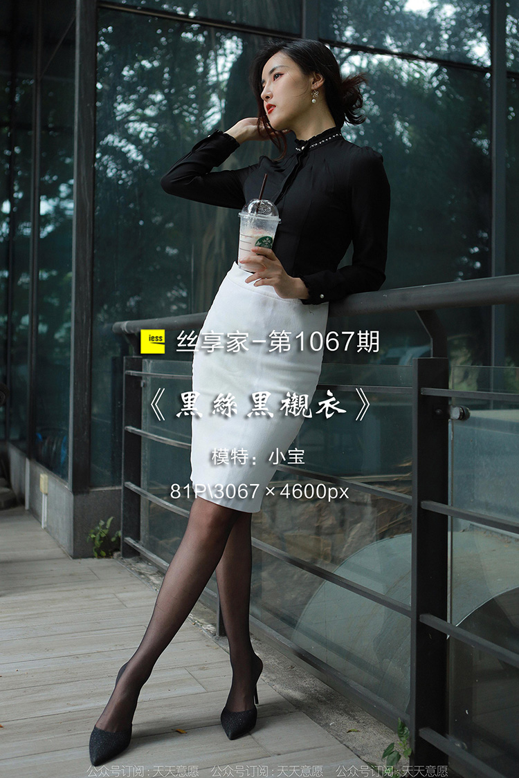 [IESS异思趣向] 2022.04.13 丝享家1067：《黑丝黑衬衣》小宝 [81P-92M]