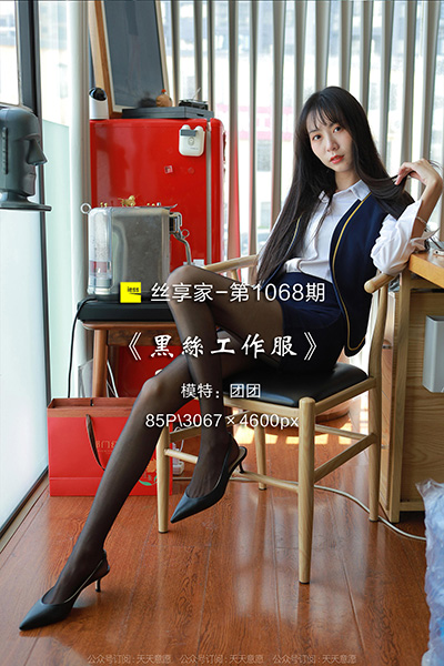 [IESS异思趣向] 2022.04.14 丝享家1068：《黑丝工作服》团团 [85P-85M]