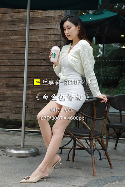 [IESS异思趣向] 2022.04.19 丝享家1072：《白色包臀裙》小宝 [87P-100M]