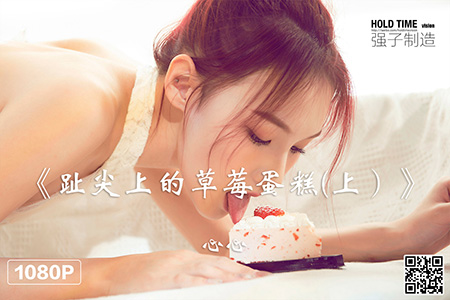 [Ligui丽柜] 2022.04.19 HD视频《趾尖上的草莓蛋糕(上）》心心 [1V-537M]
