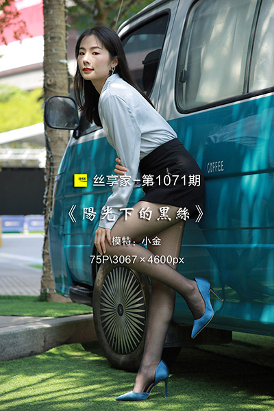 [IESS异思趣向] 2022.04.18 丝享家1071：《阳光下的黑丝》小金 [75P-79M]