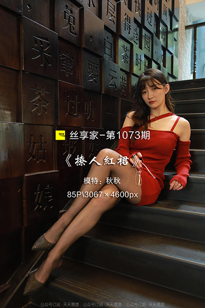 [IESS异思趣向] 2022.04.20 丝享家1073：《撩人红裙》秋秋 [85P-101M]