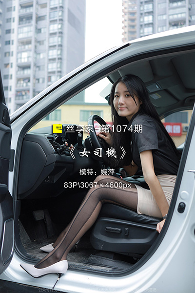 [IESS异思趣向] 2022.04.21 丝享家1074：《女司机》婉萍 [83P-91M]