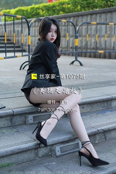 [IESS异思趣向] 2022.04.22 丝享家1075：《美腿天花板》佳爷 [79P-77M]
