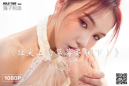 [Ligui丽柜] 2022.04.21 HD视频《趾尖上的草莓蛋糕(下）》心心 [1V-370M]