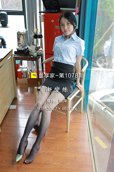[IESS异思趣向] 2022.04.26 丝享家1078：《渐变丝》婉萍 [93P-97M]