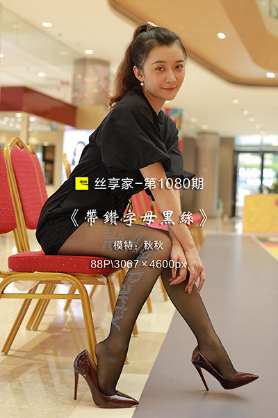 [IESS异思趣向] 2022.04.28 丝享家1080：《带钻字母黑丝》秋秋 [88P-85M]