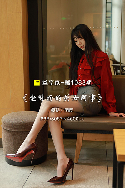 [IESS异思趣向] 2022.05.02 丝享家1083：《坐对面的美女同事》团团 [86P-89M]