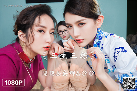 [Ligui丽柜] 2022.05.03 HD视频《三生三丝》阳阳&安娜&汐汐 [1V-443M]