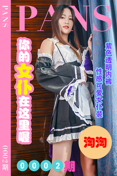 [PANS摄影] 2022.04.12 新期刊0002期 淘淘 [30+1P+1V-522M]
