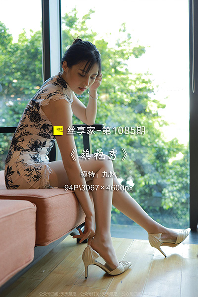 [IESS异思趣向] 2022.05.04 丝享家1085：《旗袍秀》九妹 [94P-107M]