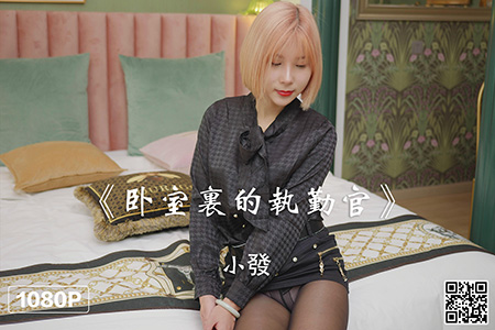 [Ligui丽柜] 2022.05.04 HD视频《卧室里的执勤官》小發 [1V-0.97G]