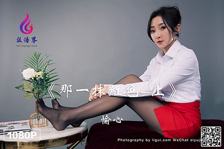 [Ligui丽柜] 2022.05.05 HD视频《那一抹红色-上》愉心 [1V-492M]
