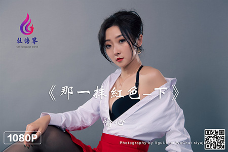 [Ligui丽柜] 2022.05.08 HD视频《那一抹红色-下》愉心 [1V-785M]