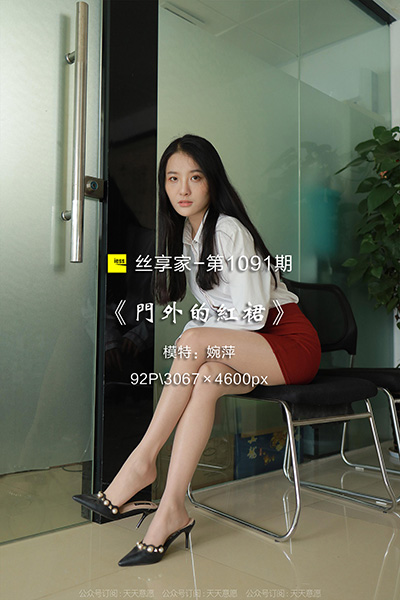 [IESS异思趣向] 2022.05.11 丝享家1091：《门外的红裙》婉萍 [92P-85M]
