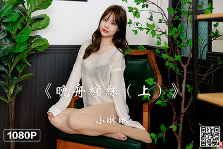 [Ligui丽柜] 2022.05.12 HD视频《晚舟缠丝（上）》小琳琳 [1V-888M]