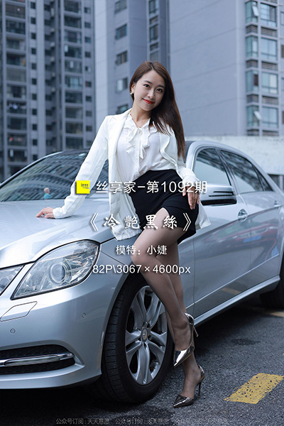 [IESS异思趣向] 2022.05.12 丝享家1092：《冷艳黑丝》小婕 [82P-81M]