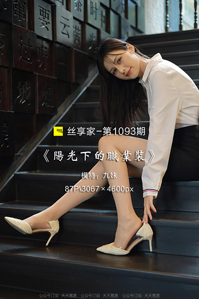 [IESS异思趣向] 2022.05.13 丝享家1093：《阳光下的职业装》九妹 [87P-79M]