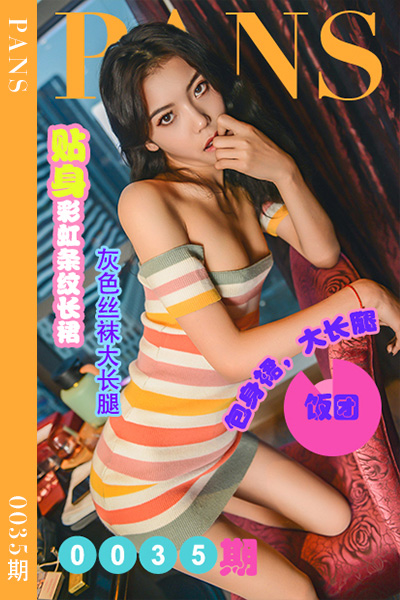 [PANS摄影] 2022.05.15 新期刊0035期 饭团 [31+1P+1V-880M]