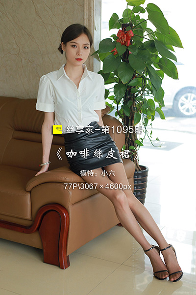 [IESS异思趣向] 2022.05.16 丝享家1095：《咖啡丝皮裙》小六 [77P-75M]